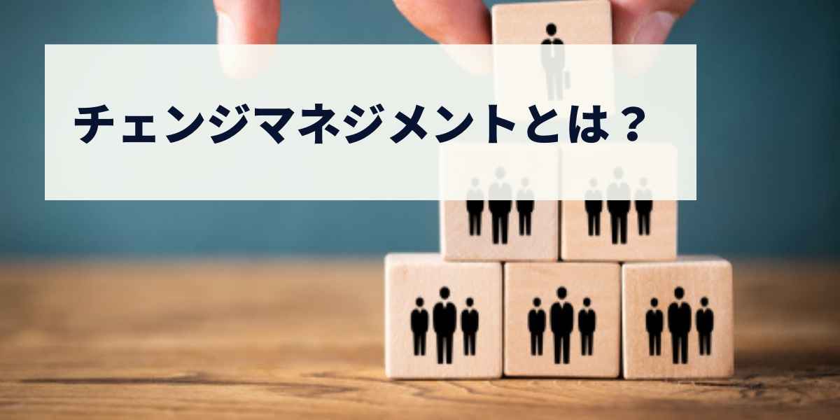 チェンジマネジメント（Change Management）とは？