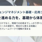 【受付終了】チェンジマネジメント 基礎＋応用コース