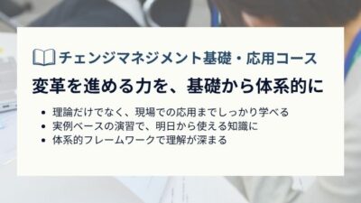 【申込受付中】チェンジマネジメント 基礎＋応用コース