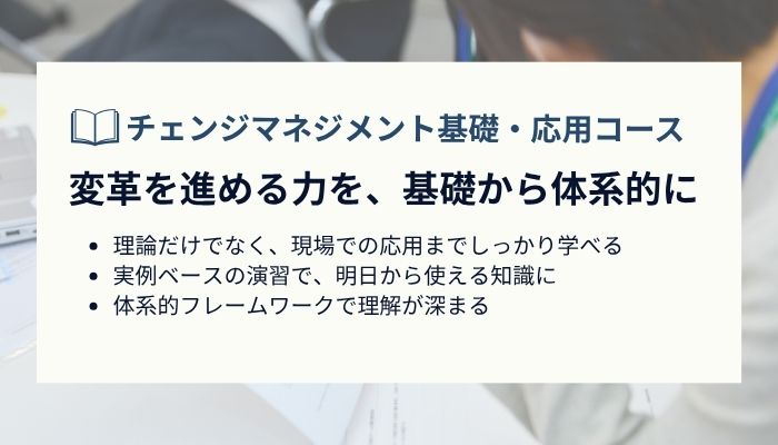 【申込受付中】チェンジマネジメント 基礎＋応用コース