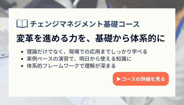 チェンジマネジメント基礎コース