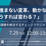 【開催終了｜7/29開催ウェビナー】進まないDX、動かない現場。何が足りない？