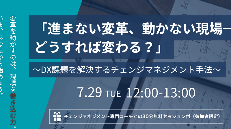 【開催終了｜7/29開催ウェビナー】進まないDX、動かない現場。何が足りない？