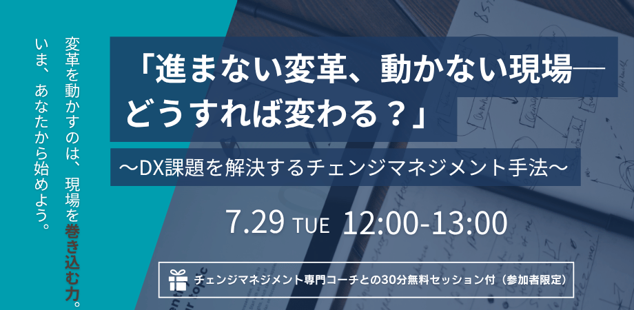 【お申込受付中｜7/29開催ウェビナー】進まないDX、動かない現場。何が足りない？