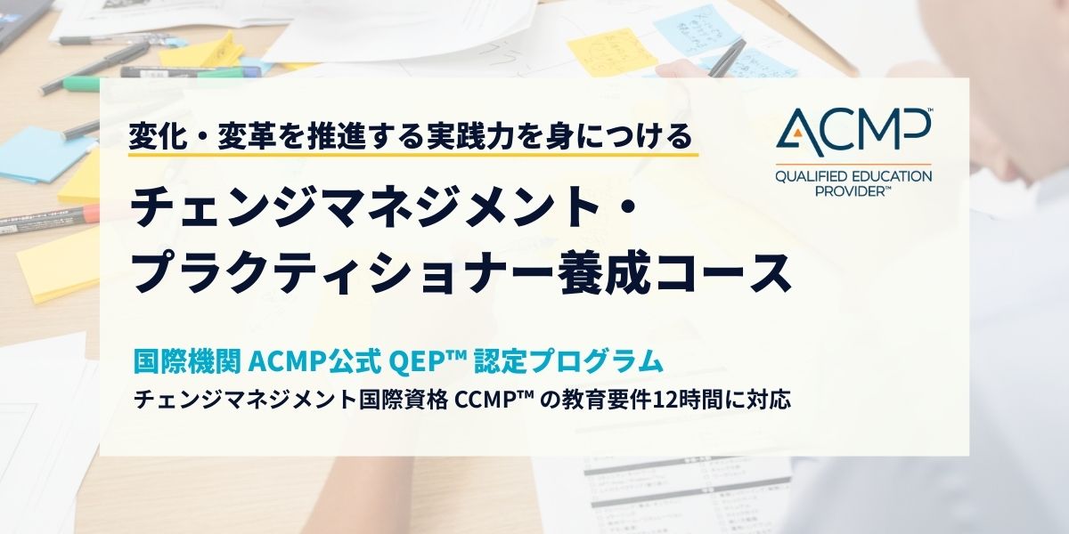 チェンジマネジメント・プラクティショナー養成コース