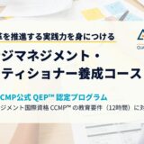 変化・変革を推進する実践力を身につけるチェンジマネジメントプラクティショナー養成講座　国際機関 ACMP公式 QEP™ 認定プログラム