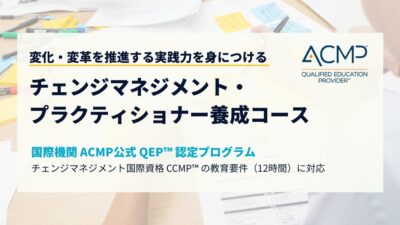 【申込受付開始】チェンジマネジメント・プラクティショナー養成コース