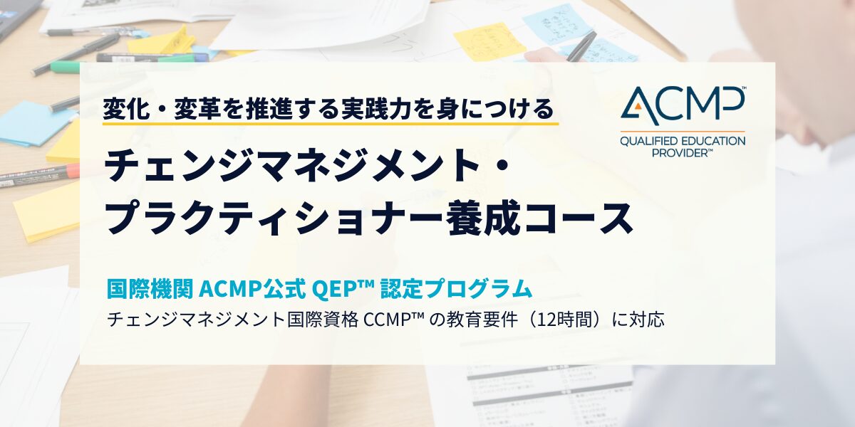 チェンジマネジメント・プラクティショナー養成コース