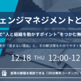 チェンジマネジメントとは？ 45分で“人と組織を動かすポイント”をつかむ無料ウェビナー