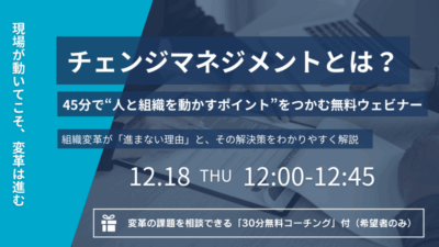 【開催終了｜12/18開催ウェビナー】チェンジマネジメントとは ～ 人と組織を動かすポイントをつかむ～