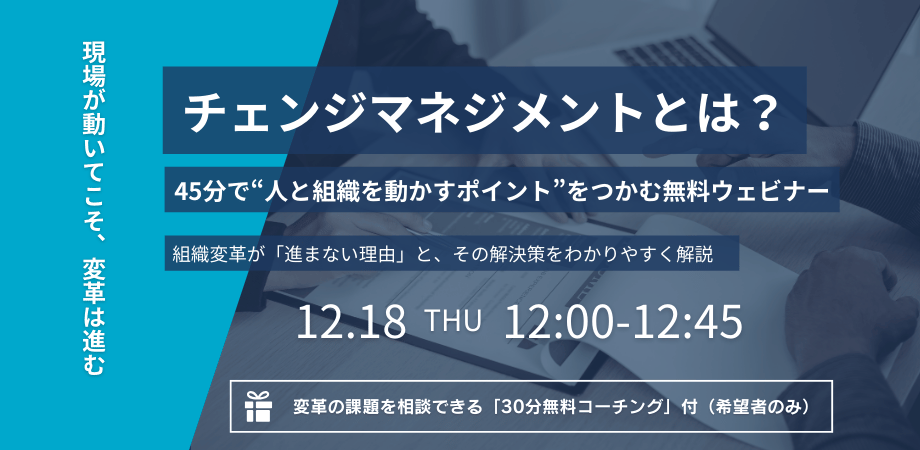 【申込受付中】無料ウェビナー｜チェンジマネジメントとは ～ 人と組織を動かすポイントをつかむ～