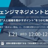 1/21開催｜無料ウェビナー『チェンジマネジメントとは ～ 人と組織を動かすポイントをつかむ～』