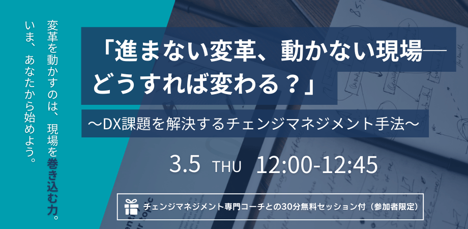 【3/5開催ウェビナー】進まないDX、動かない現場。何が足りない？