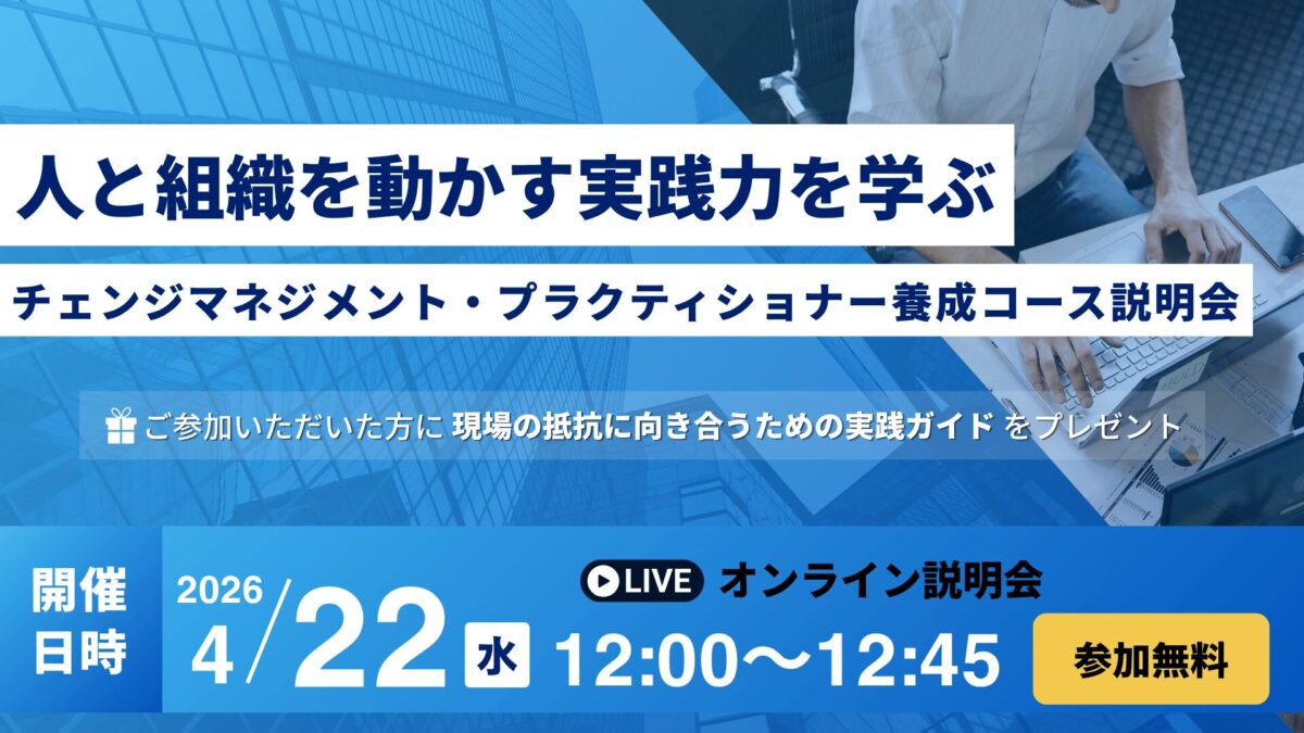 【4/22開催・無料説明会】人と組織を動かす実践力を学ぶ｜チェンジマネジメントプラクティショナー養成コース