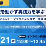 【5/21追加開催・無料説明会】人と組織を動かす実践力を学ぶ｜チェンジマネジメントプラクティショナー養成コース