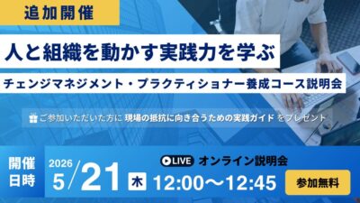 【5/21追加開催・無料説明会】人と組織を動かす実践力を学ぶ｜チェンジマネジメントプラクティショナー養成コース