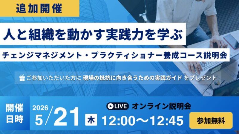 【5/21追加開催・無料説明会】人と組織を動かす実践力を学ぶ｜チェンジマネジメントプラクティショナー養成コース