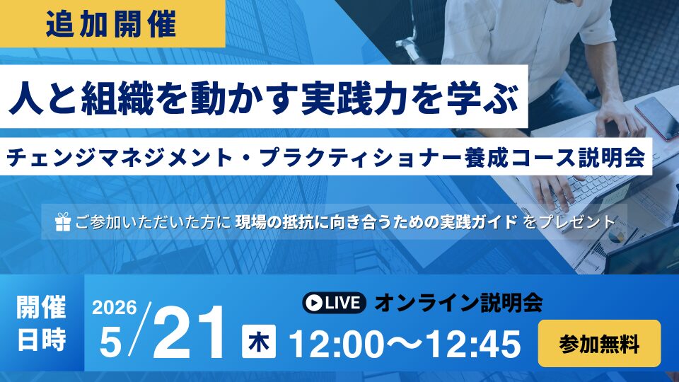 【5/21追加開催・無料説明会】人と組織を動かす実践力を学ぶ｜チェンジマネジメントプラクティショナー養成コース