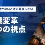現場が動かないとき、最初に見直したい3つの視点 