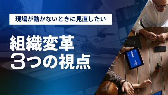 現場が動かないとき、最初に見直したい3つの視点 